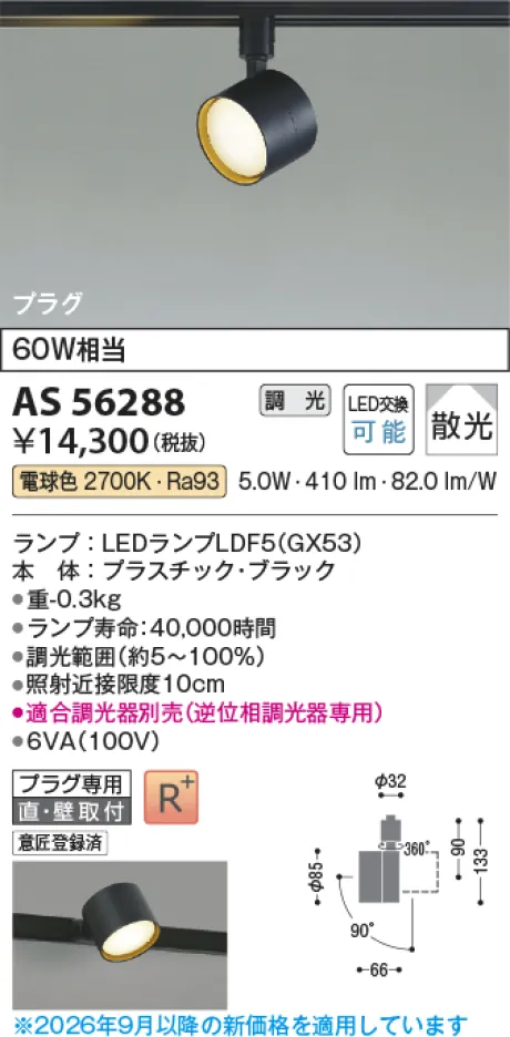 コイズミ照明 LEDスポットライト AS56288