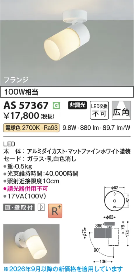 コイズミ照明 LEDスポットライト AS57367