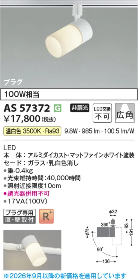 コイズミ照明 LEDスポットライト AS57372