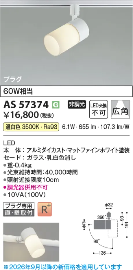 コイズミ照明 LEDスポットライト AS57374