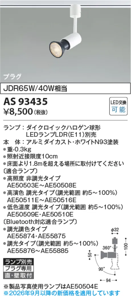 コイズミ照明 LEDスポットライト AS93435