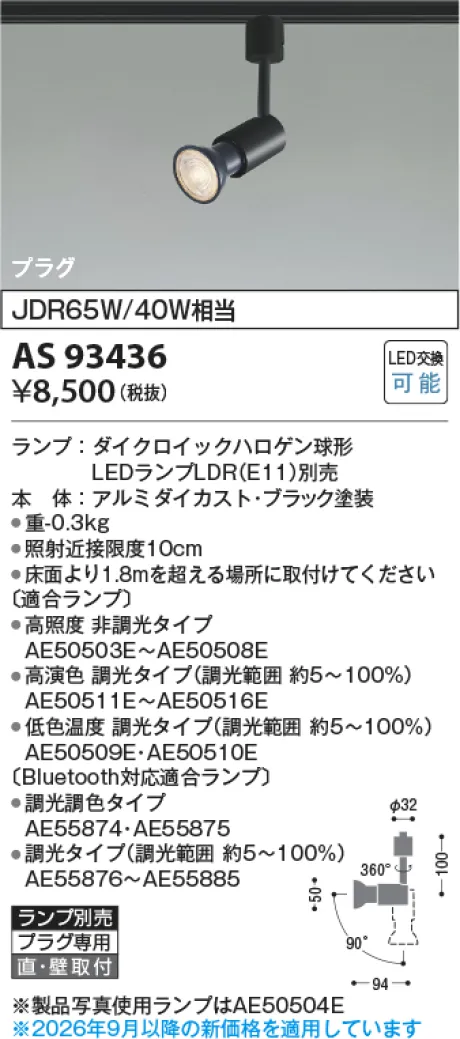 コイズミ照明 LEDスポットライト AS93436