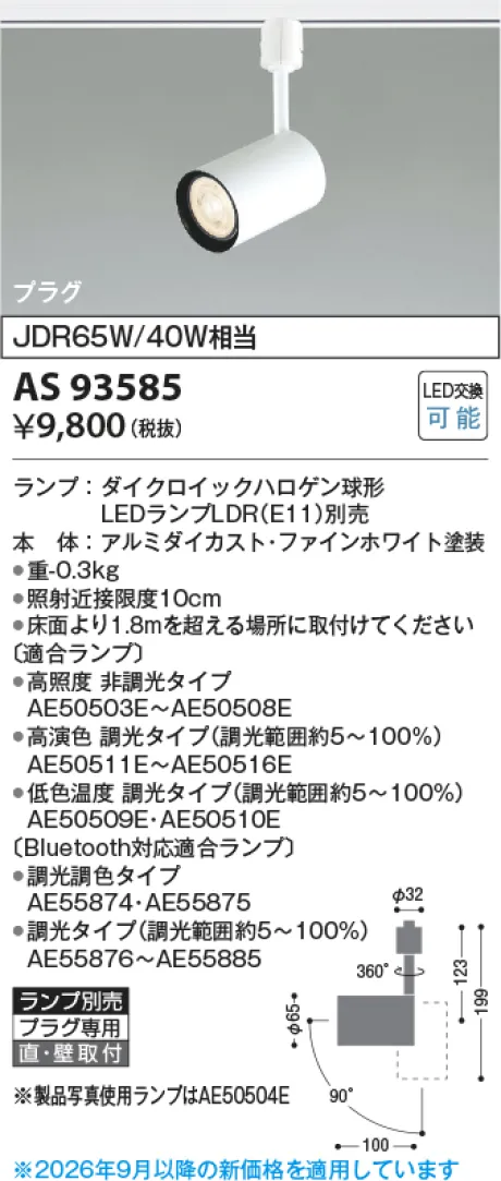 コイズミ照明 LEDスポットライト KAS93585