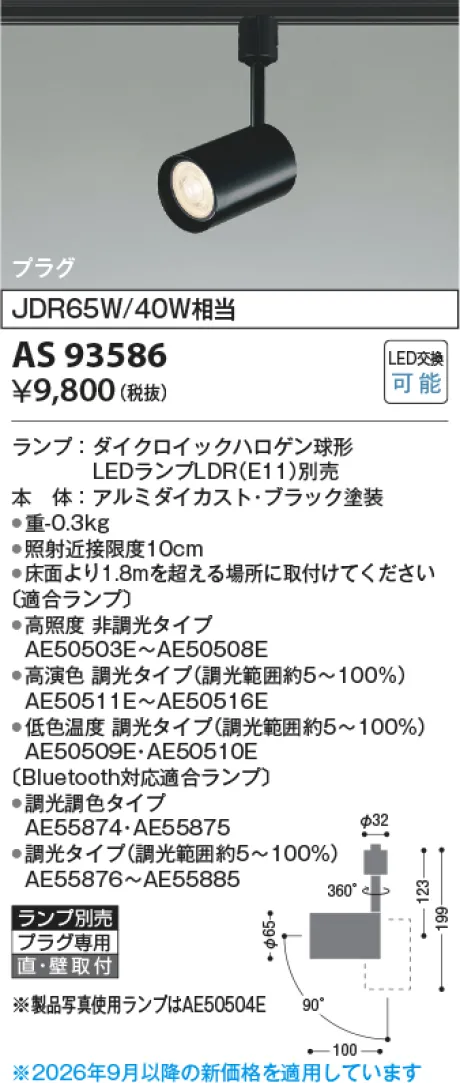 コイズミ照明 LEDスポットライト KAS93586