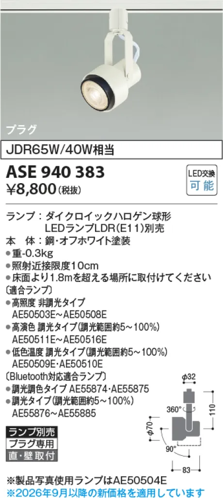 コイズミ照明 LEDスポットライト ASE940383