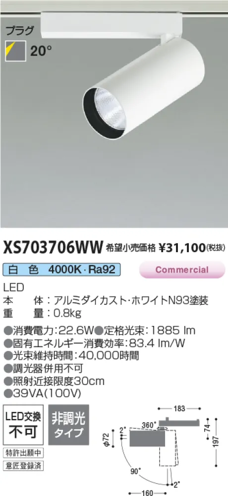 コイズミ照明 LEDスポットライト XS703706WW