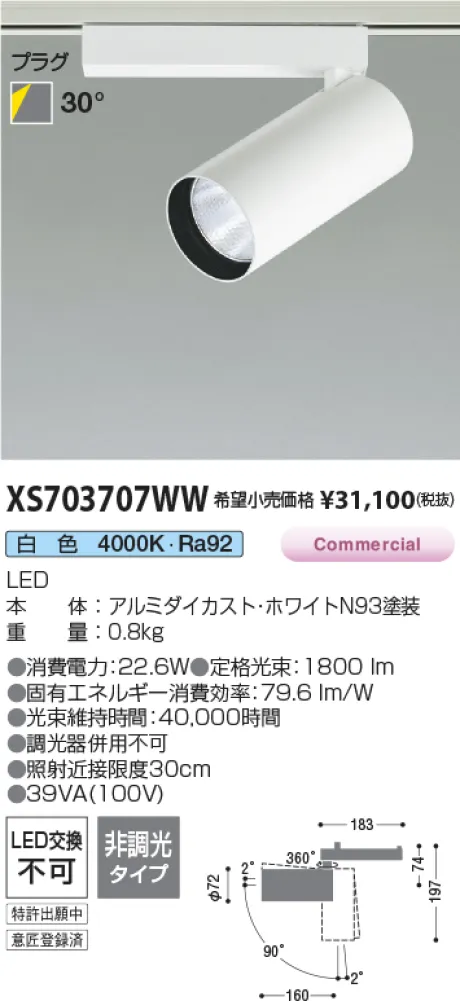 コイズミ照明 LEDスポットライト XS703707WW