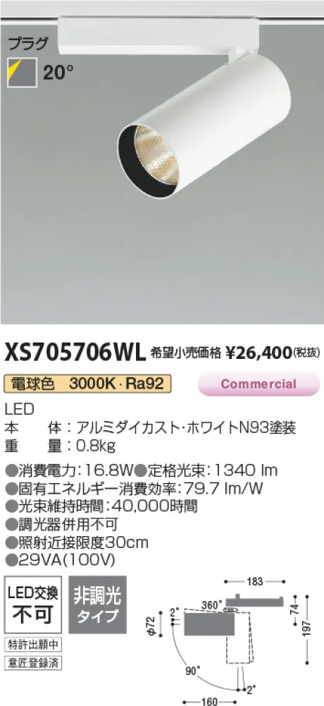 コイズミ照明 LEDスポットライト XS705706WL