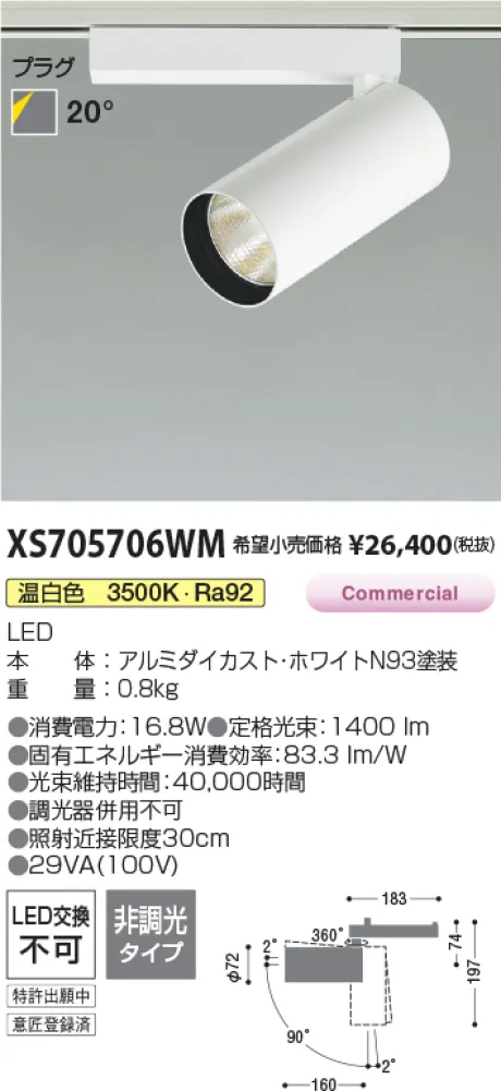 コイズミ照明 LEDスポットライト XS705706WM