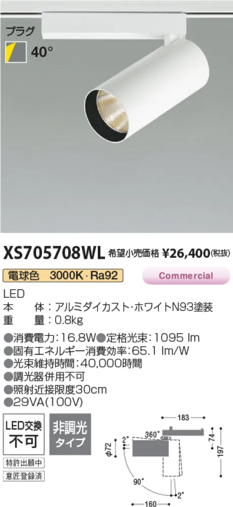 コイズミ照明 LEDスポットライト XS705708WL