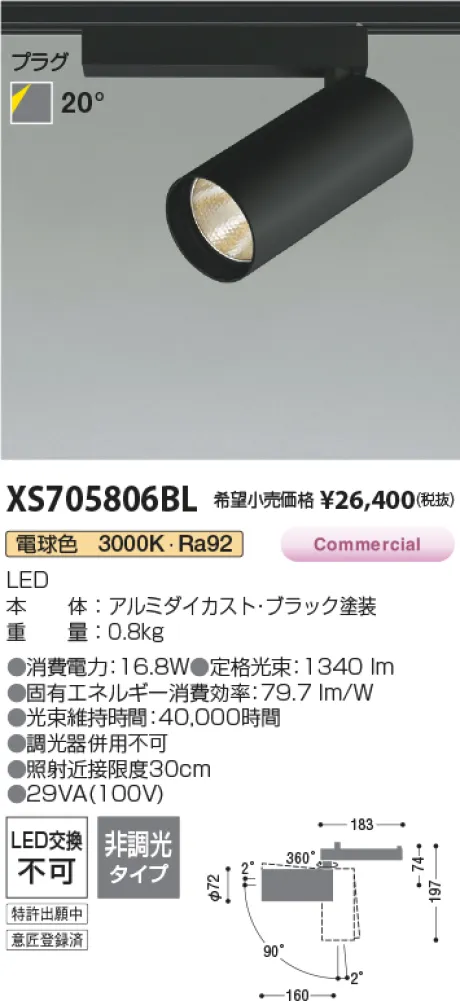 コイズミ照明 LEDスポットライト XS705806BL