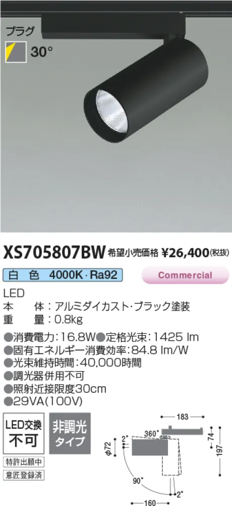 コイズミ照明 LEDスポットライト XS705807BW