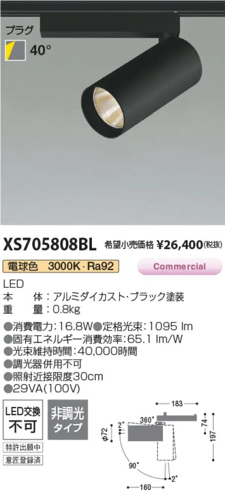 コイズミ照明 LEDスポットライト XS705808BL