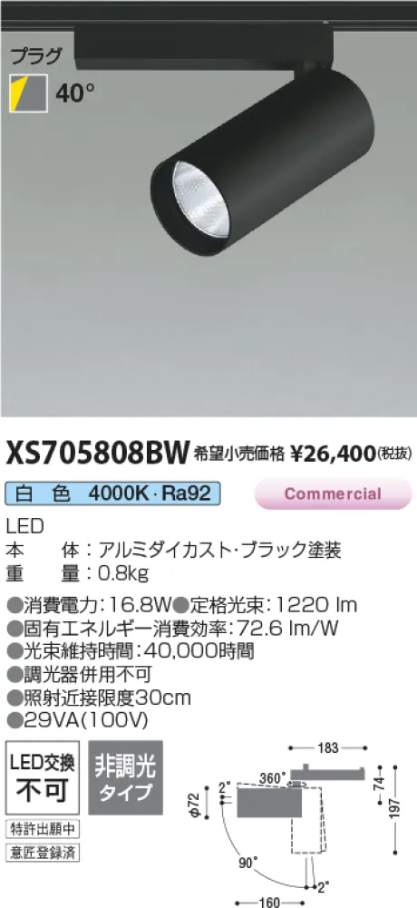 コイズミ照明 LEDスポットライト XS705808BW