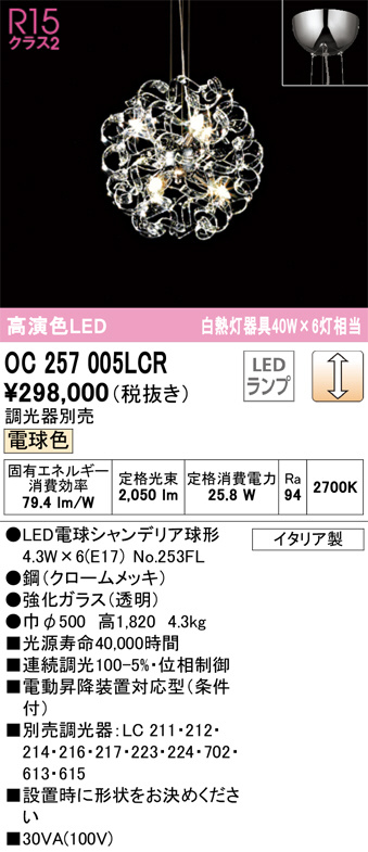 OC257005LCR(オーデリック) 商品詳細 ～ 照明器具販売 激安のライトアップ