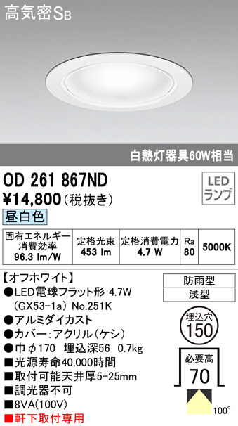 OD261867ND(オーデリック) 商品詳細 ～ 照明器具販売 激安のライトアップ
