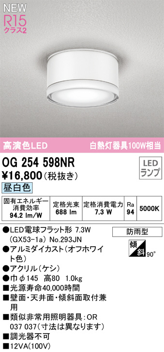 OG254598NR(オーデリック) 商品詳細 ～ 照明器具販売 激安のライトアップ