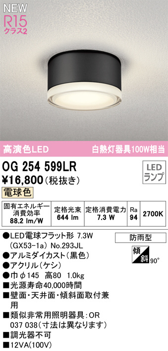 OG254599LR(オーデリック) 商品詳細 ～ 照明器具販売 激安のライトアップ