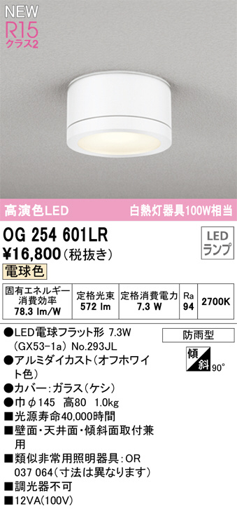 OG254601LR(オーデリック) 商品詳細 ～ 照明器具販売 激安のライトアップ