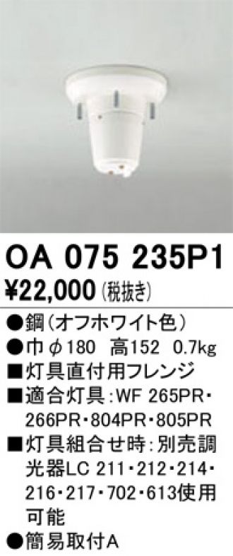 OA075235P1(オーデリック) 商品詳細 ～ 照明器具販売 激安のライトアップ