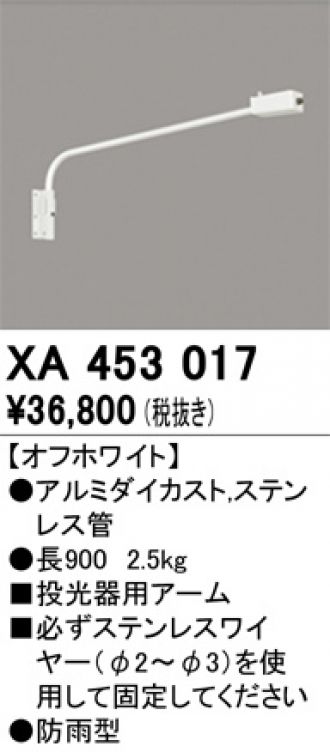 オーデリック 投光器用アーム XA453017 - 3