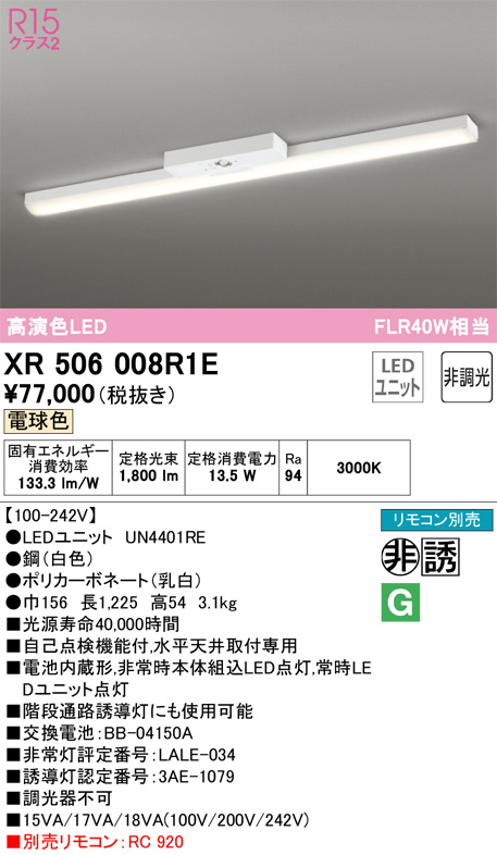 XR506008R1E(オーデリック) 商品詳細 ～ 照明器具販売 激安のライトアップ
