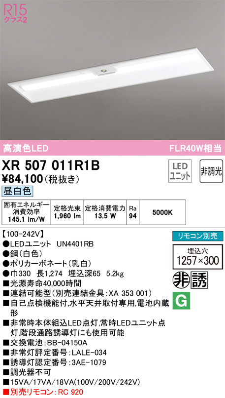 XR507011R1B(オーデリック) 商品詳細 ～ 照明器具販売 激安のライトアップ