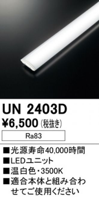 UN2403D(オーデリック) 商品詳細 ～ 照明器具販売 激安のライトアップ