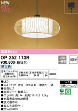 OP252173R