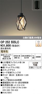 OP252555LC