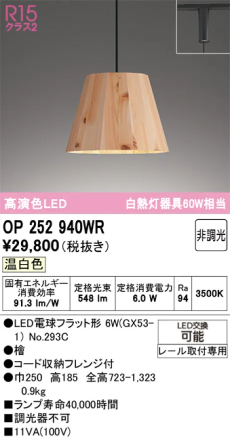 OP252940WR