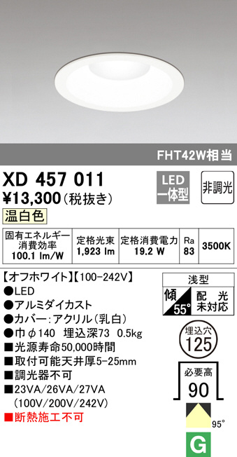 XD457011(オーデリック) 商品詳細 ～ 照明器具販売 激安のライトアップ