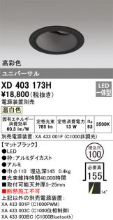 XD403173H