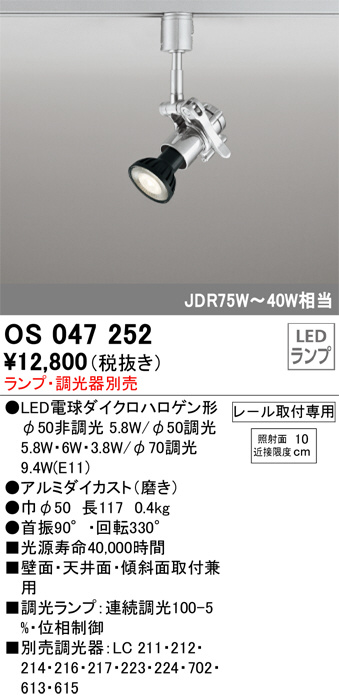 OS047252(オーデリック) 商品詳細 ～ 照明器具販売 激安のライトアップ