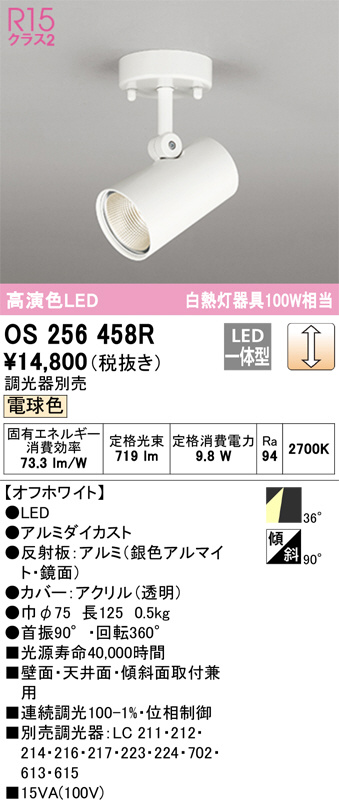 OS256458R(オーデリック) 商品詳細 ～ 照明器具販売 激安のライトアップ
