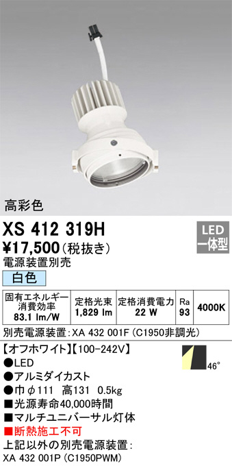 XS412319H(オーデリック) 商品詳細 ～ 照明器具販売 激安のライトアップ