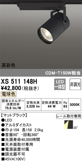 XS511148H(オーデリック) 商品詳細 ～ 照明器具販売 激安のライトアップ