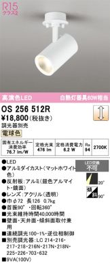 OS256512R