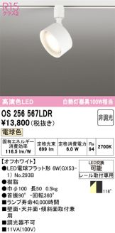 OS256567LDR