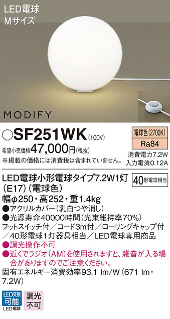 SF251WK(パナソニック) 商品詳細 ～ 照明器具販売 激安のライトアップ