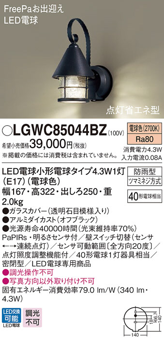 新しい季節 LGW85044WZ<br >LED和風ポーチライト 電球色 防雨型 密閉型<br >白熱電球40形1灯器具相当<br >Panasonic  照明器具 エクステリア 屋外用 玄関 勝手口