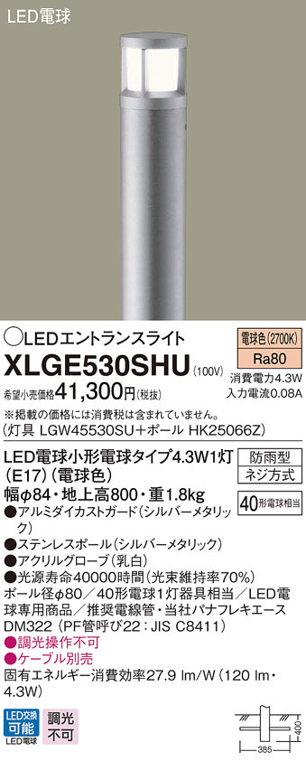 ギフト 【法人様限定】パナソニック XLGE530SHU LEDエントランスライト 電球色 地上高800mm【LGW45530SU  HK25066Z】