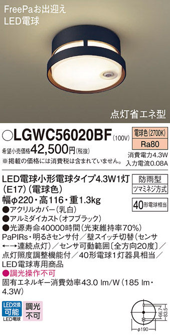 LGWC56020BF(パナソニック) 商品詳細 ～ 照明器具販売 激安のライトアップ