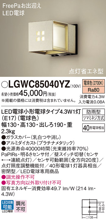 Panasonic LGWC85040YZ LEDポーチライト 明るさセンサ付 電球色 白熱電球40形1灯器具相当 防雨型 密閉型  FreePaお出迎え 点灯省エネ型 Panasonic 照明器具 屋外用 屋外照明