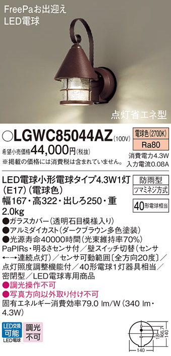 パナソニック:ポーチライト 型式:LGWC85044AZ 金物、部品