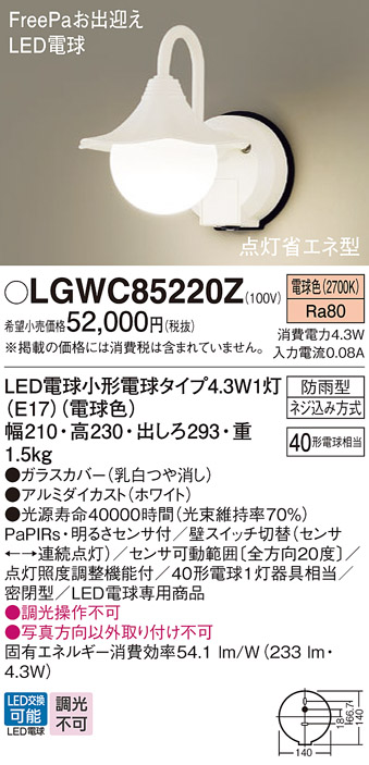 LGWC85220Z(パナソニック) 商品詳細 ～ 照明器具販売 激安のライトアップ