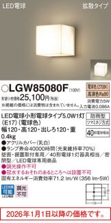 LGW85080F