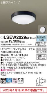 LSEW2029CF1