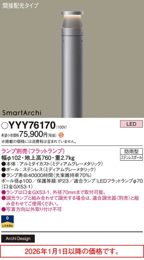 YYY76170 パナソニック(Panasonic) エクステリア 商品詳細 〜 照明器具