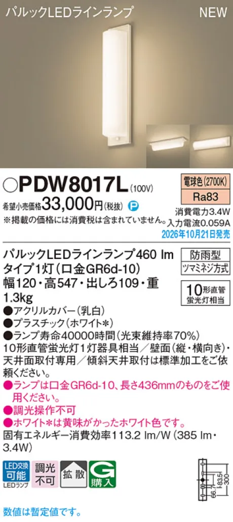 パナソニック 天井直付型・壁直付型　LED(電球色)　勝手口灯　拡散タイプ　防雨型　直管形蛍光灯FL10形1灯器具相当 PDW8017L